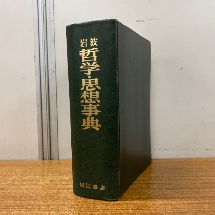 本 △01)【1点限り!】岩波 哲学・思想事典/廣松渉/子安宣邦/三島憲一/
