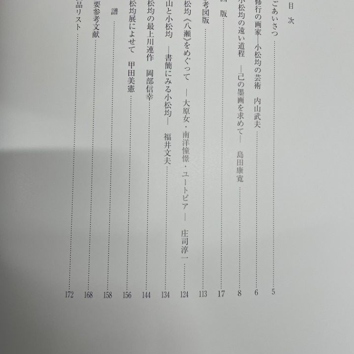 △01)【1点限り!】小松均展 生誕一〇〇年記念/読売新聞大阪本社/2001年