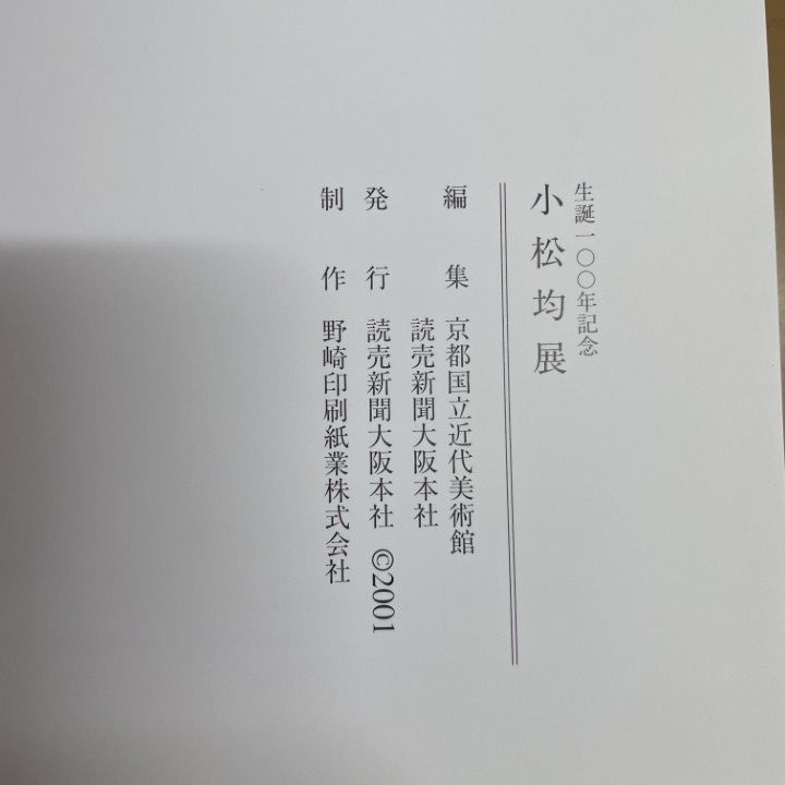 △01)【1点限り!】小松均展 生誕一〇〇年記念/読売新聞大阪本社/2001年