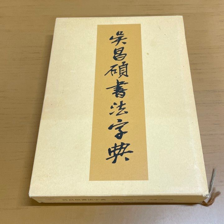 △01)【1点限り!】呉昌碩書法字典/松清秀仙/二玄社/1984年/漢字/書体