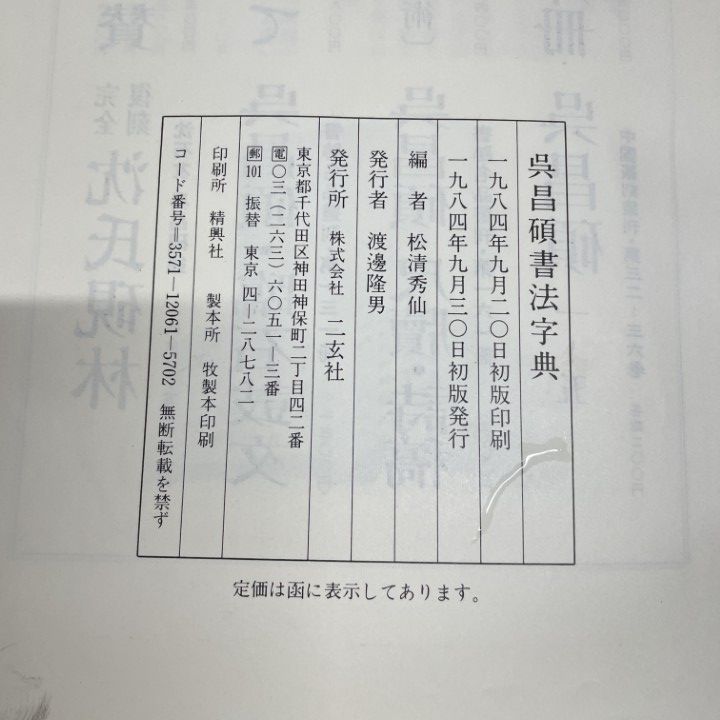 呉昌碩書法字典  松清秀仙/編  二玄社 呉昌碩書法字典 - 株式会社二玄社