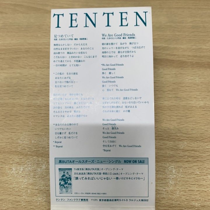 ○01)【1点限り!】テンテン/見つめていて/BRDA-5007/国内盤/8cm/8