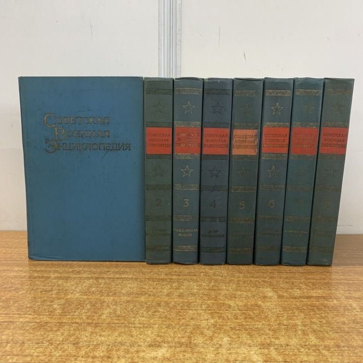 □01)【1点限り!】ソビエト軍事百科事典 全8巻セット/辞典/辞書