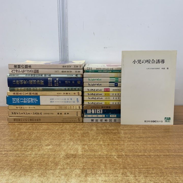 01)【1点限り!】歯科の本・雑誌 まとめ売り約20冊セット/歯学/医療/口腔病理学/X線診断/臨床/歯周疾患/補綴/咬合/矯正治療/病変/B