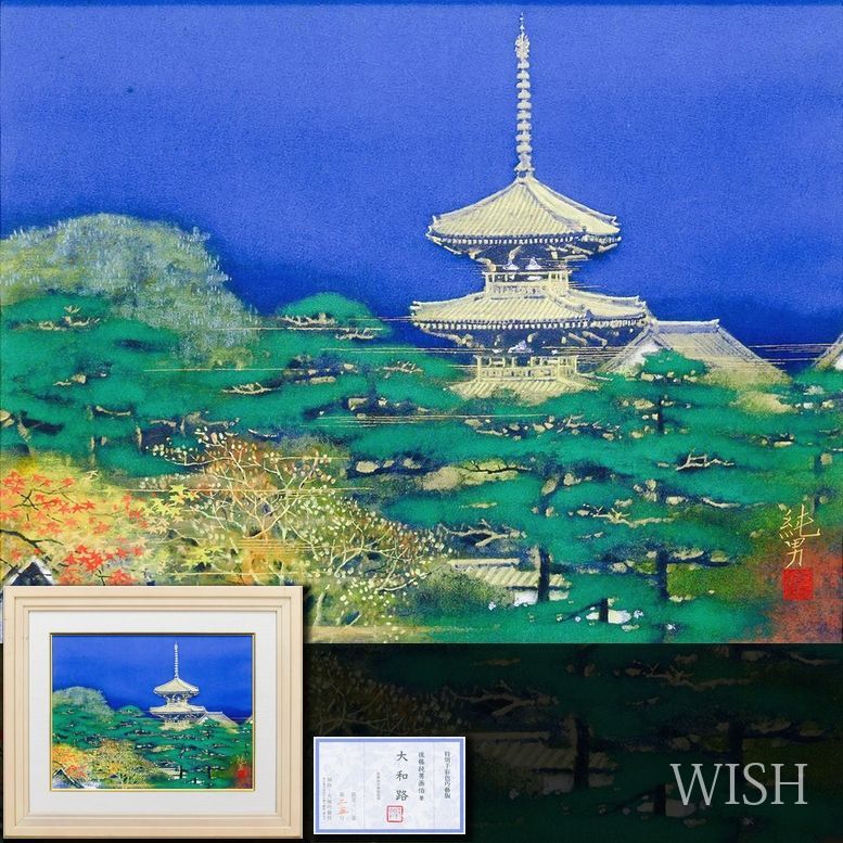 WISH】後藤純男「大和路」特別手彩色工芸版 8号大 証明シール 〇日本