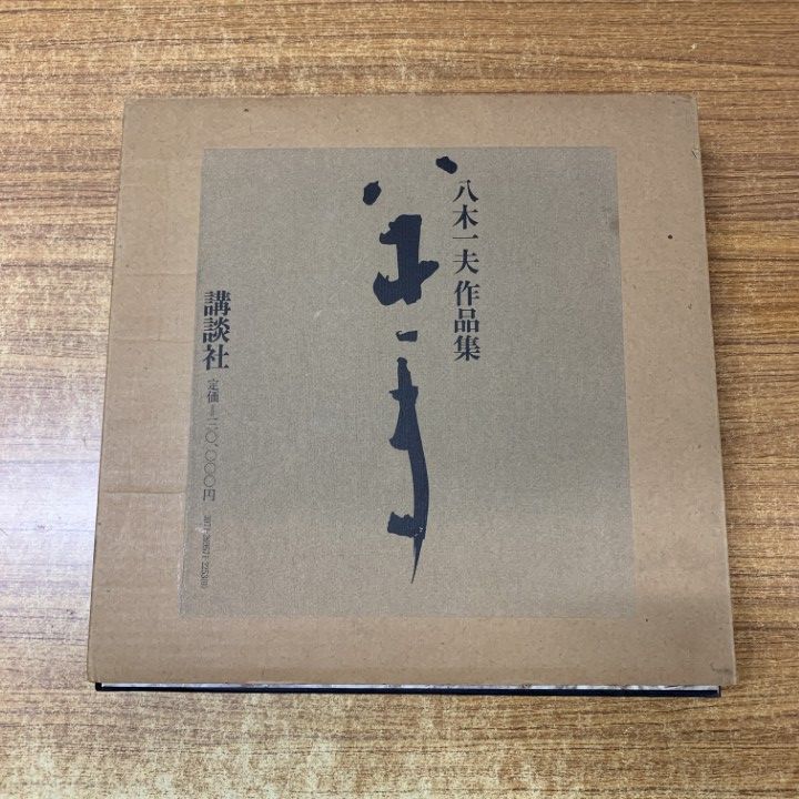 △01)【1点限り!】八木一夫作品集/第一出版センター/講談社/昭和55年