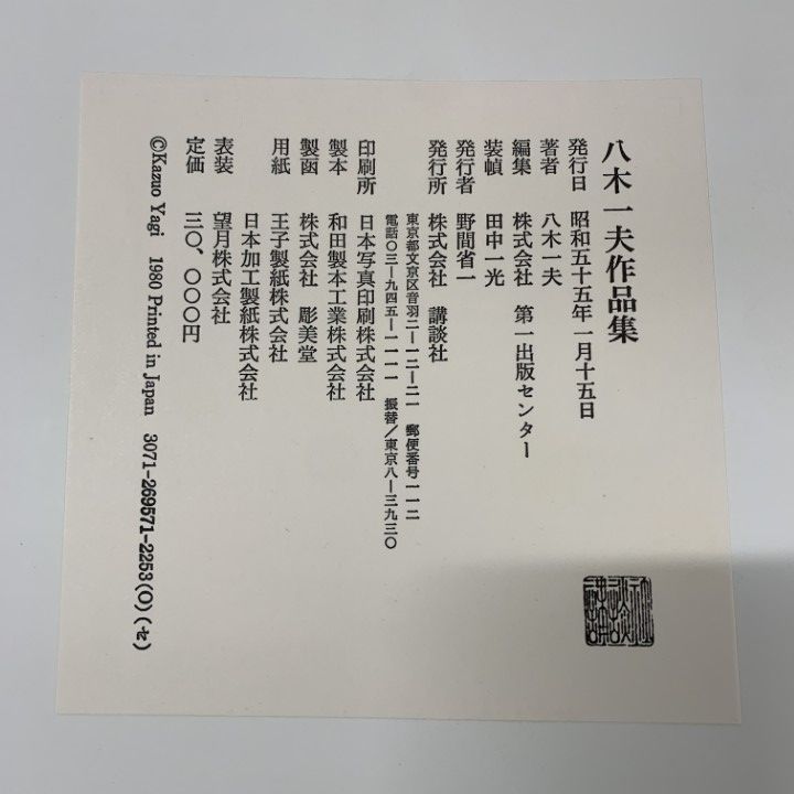 △01)【1点限り!】八木一夫作品集/第一出版センター/講談社/昭和55年