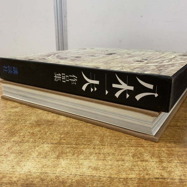 △01)【1点限り!】八木一夫作品集/第一出版センター/講談社/昭和55年