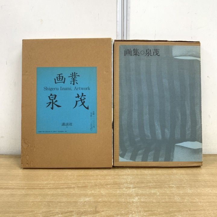 □01)【1点限り!】【直筆サイン入り】泉茂の画集 2冊セット/画業/画集