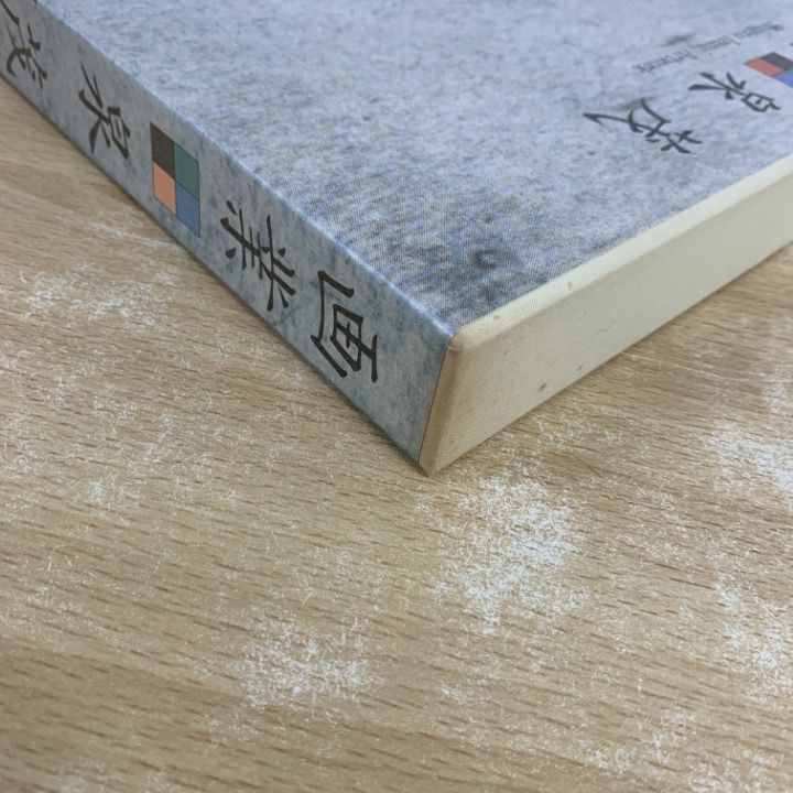 □01)【1点限り!】【直筆サイン入り】泉茂の画集 2冊セット/画業/画集