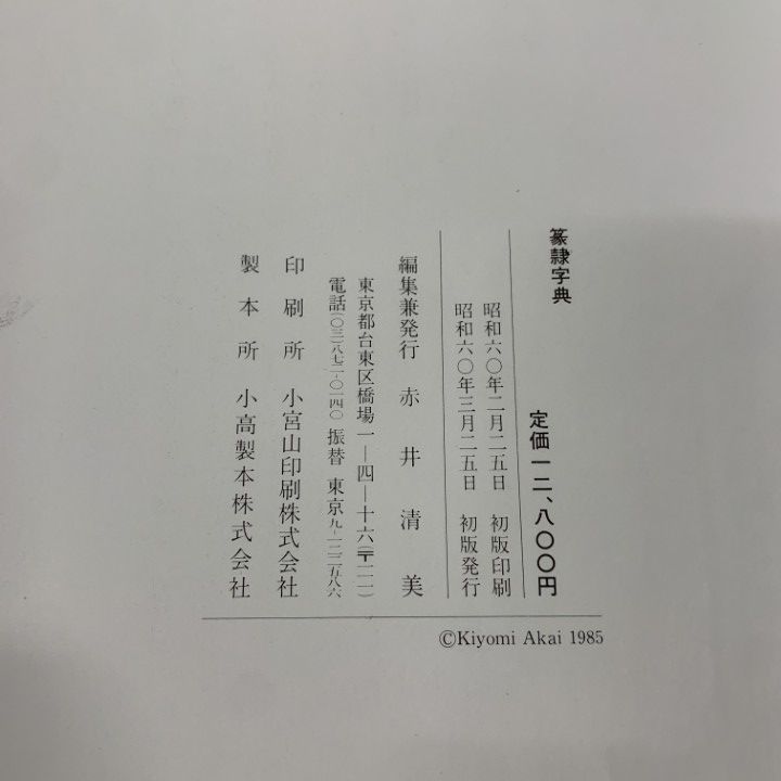 △01)【1点限り!】篆隷字典/赤井清美/昭和60年/書道/A - メルカリ
