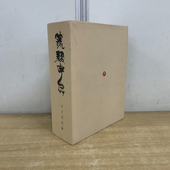 △01)【1点限り!】篆隷字典/赤井清美/昭和60年/書道/A - メルカリ