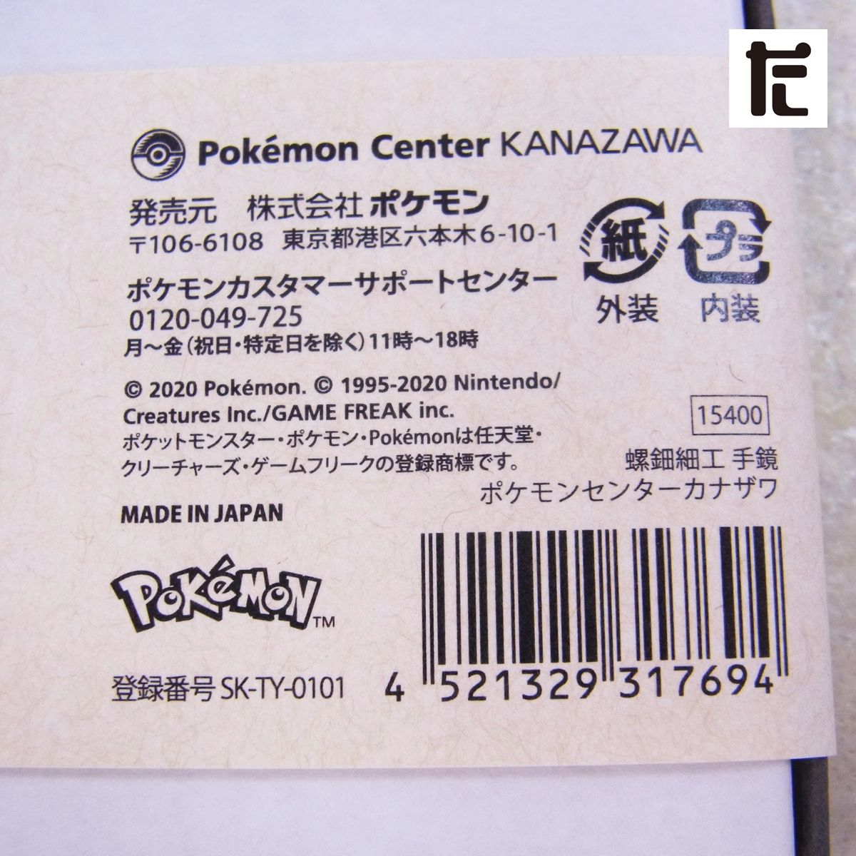 ポケモンセンター カナザワ 螺鈿細工 手鏡 ミロカロス