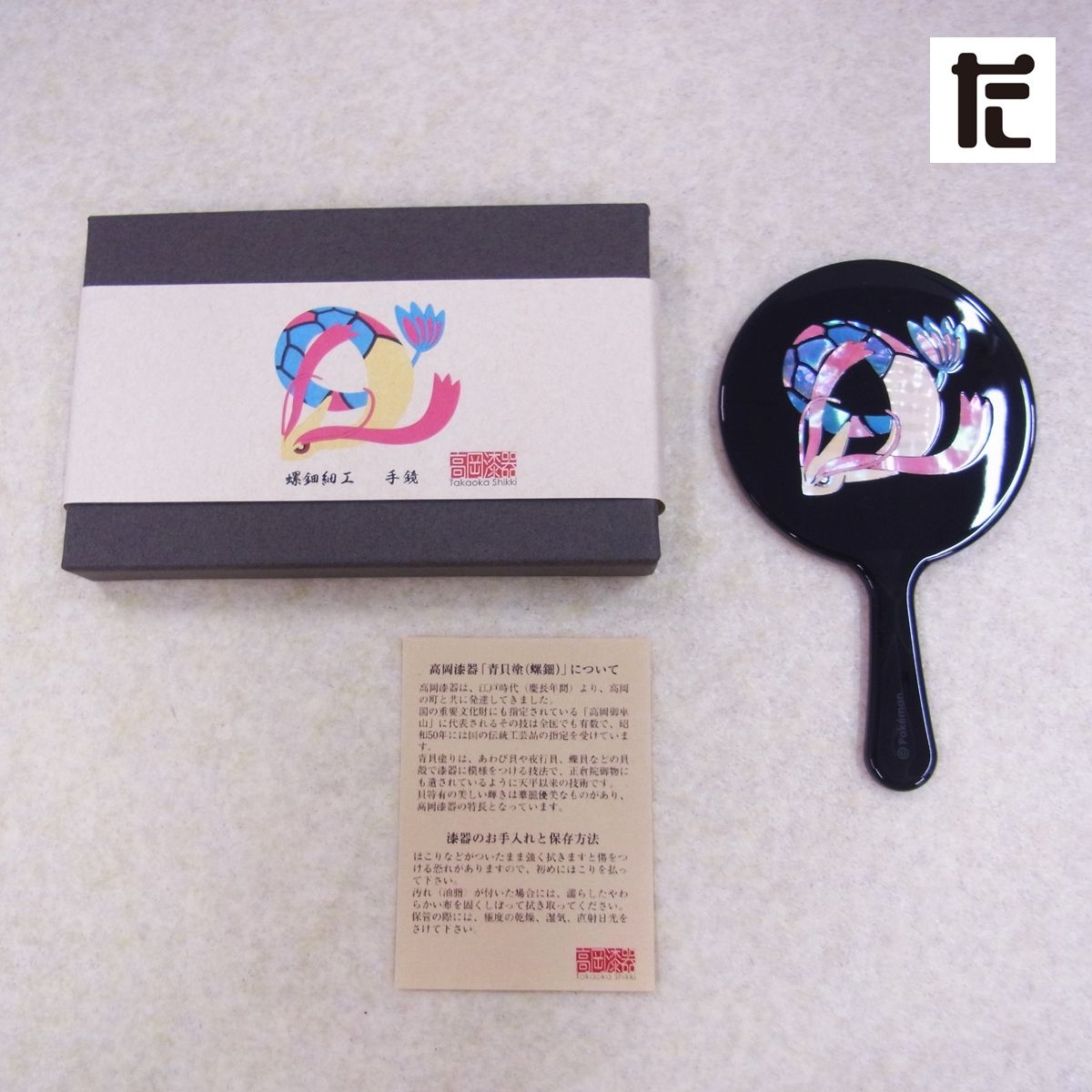 ポケモンセンター カナザワ 螺鈿細工 手鏡 ミロカロス