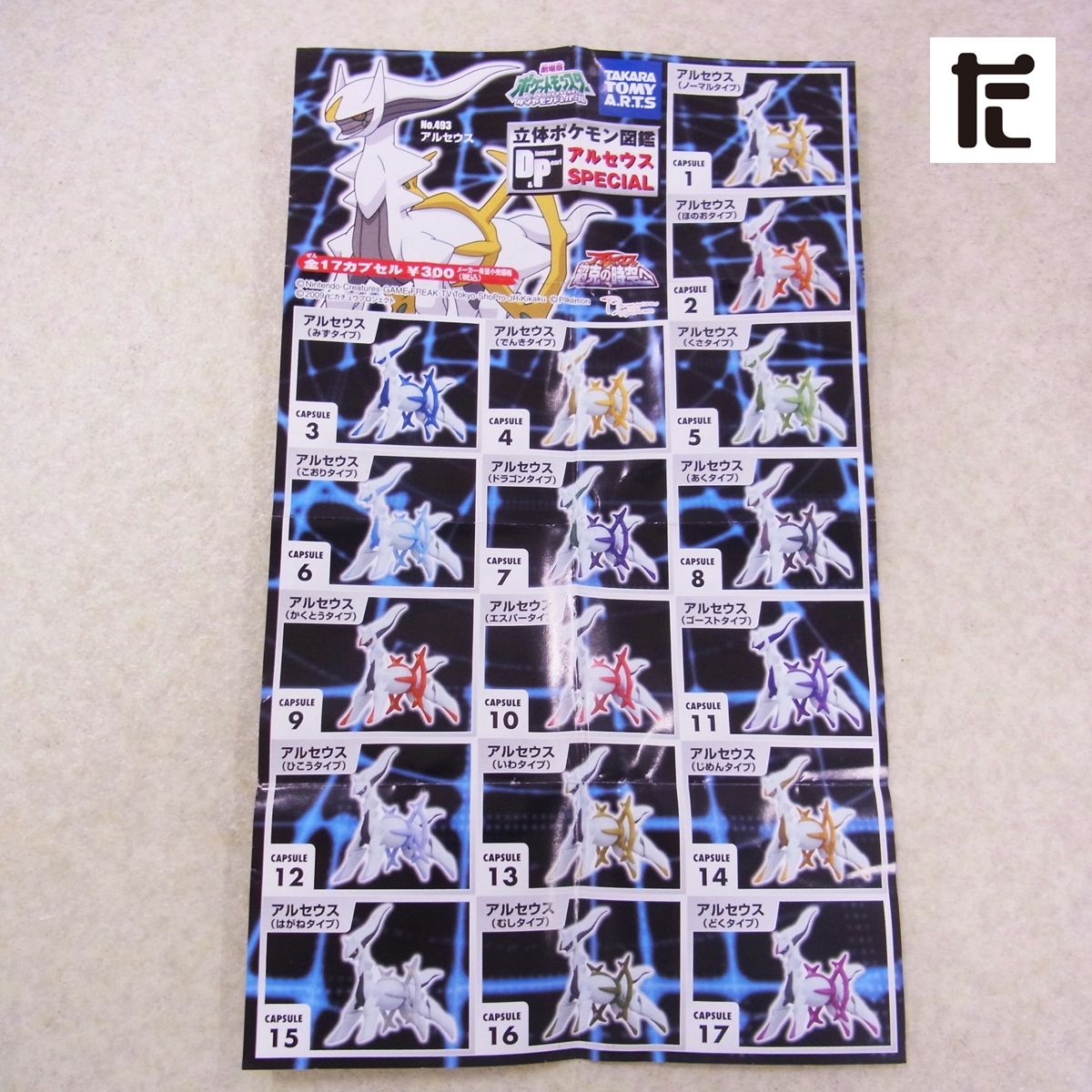 立体ポケモン図鑑DP アルセウスSPECIAL アルセウス　ほのお　どく 立体ポケモン図鑑DP アルセウスSPECIAL アルセウス ほのお どくタイプ