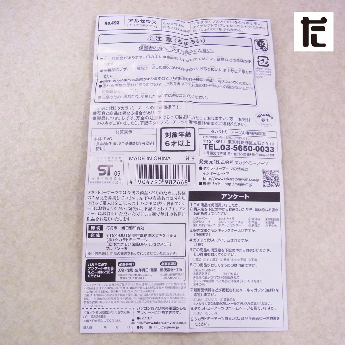 立体ポケモン図鑑　DP アルセウスSPECIAL アルセウス　ほのお　どく 立体ポケモン図鑑 DP アルセウス SPECIAL アルセウス ほのお どく