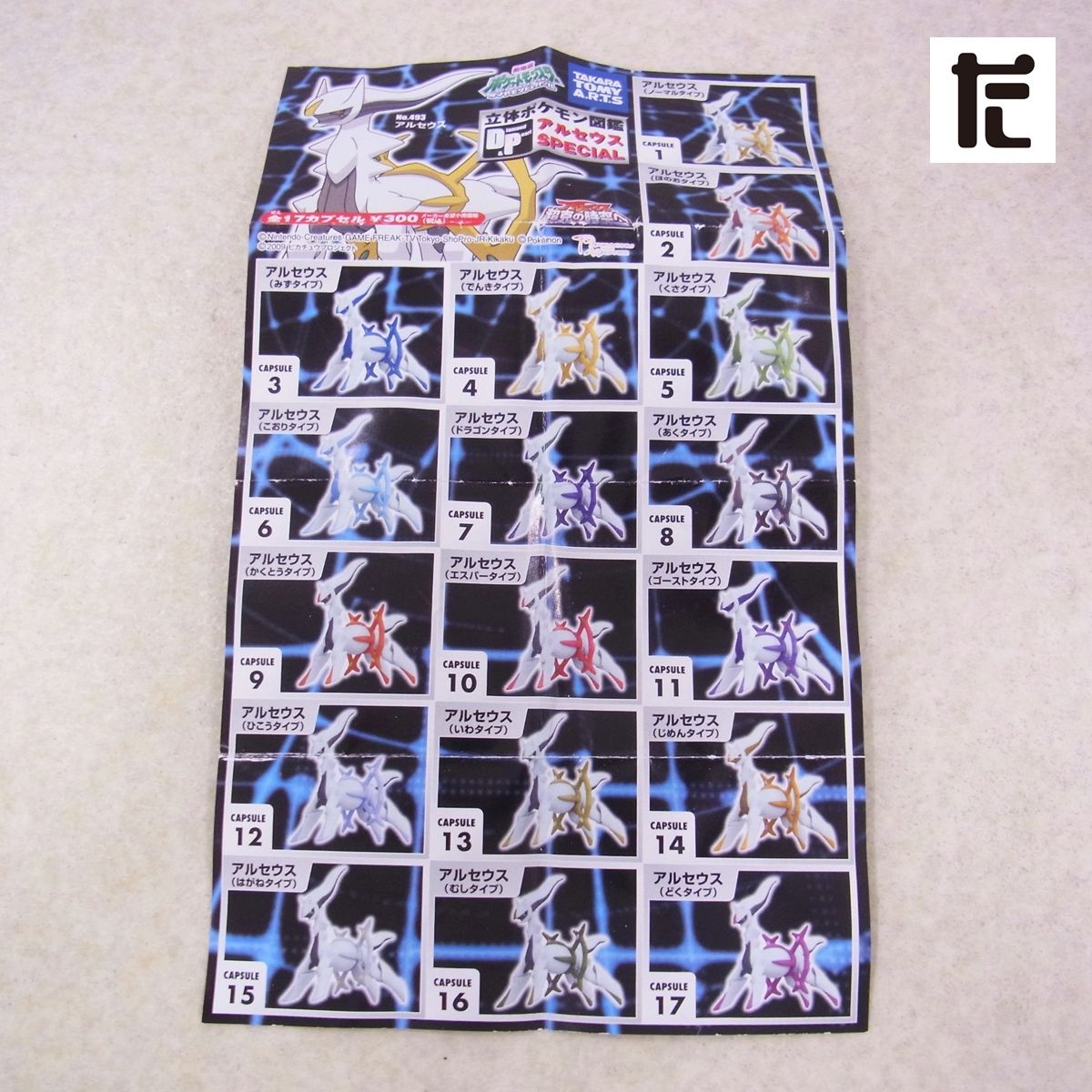 立体ポケモン図鑑 DP アルセウスSPECIAL アルセウス(ドラゴンタイプ