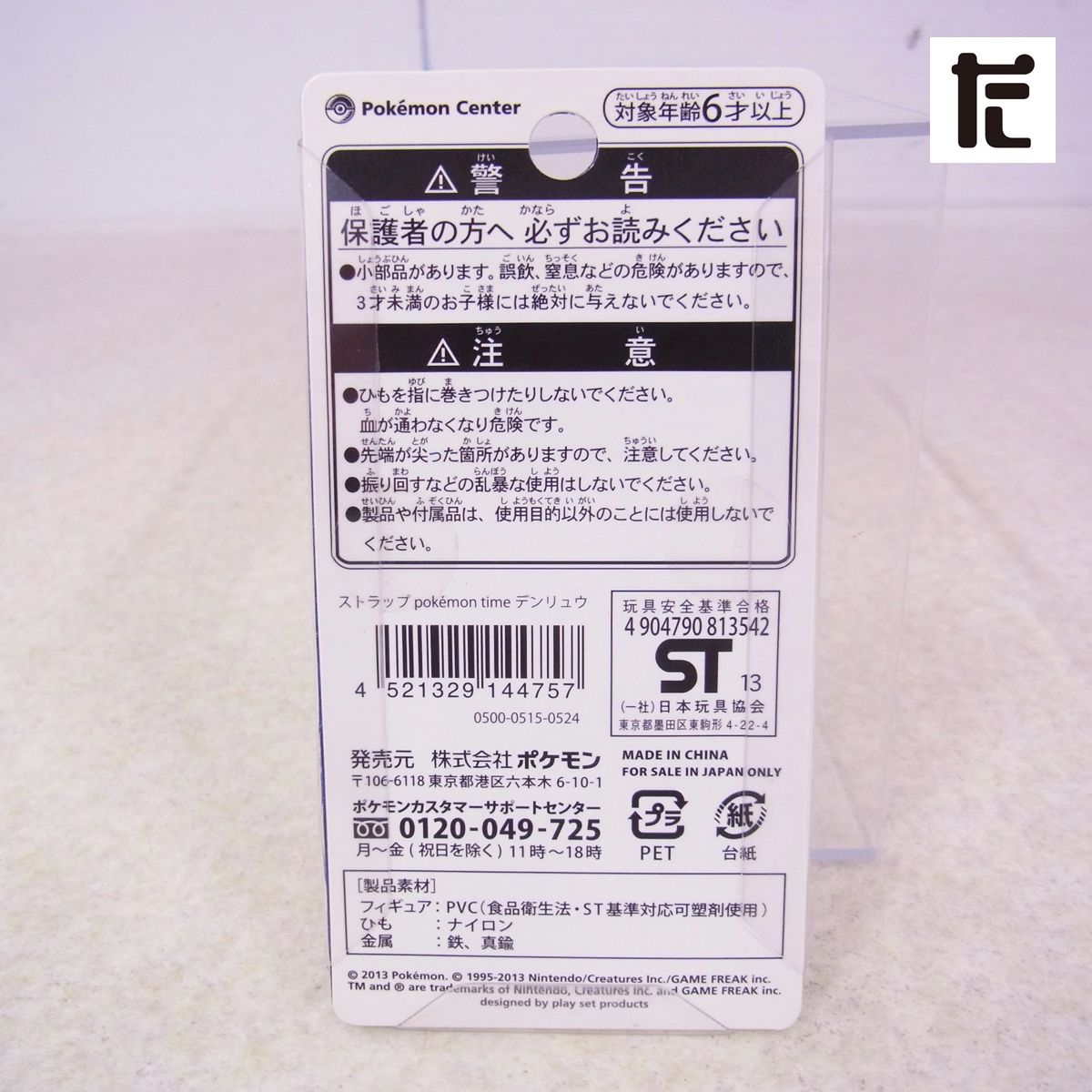激レアポケモン pokemon time デンリュウ ストラップ スカイツリー Amazon.co.jp: ポケモンセンターオリジナル ストラップ pokémon time