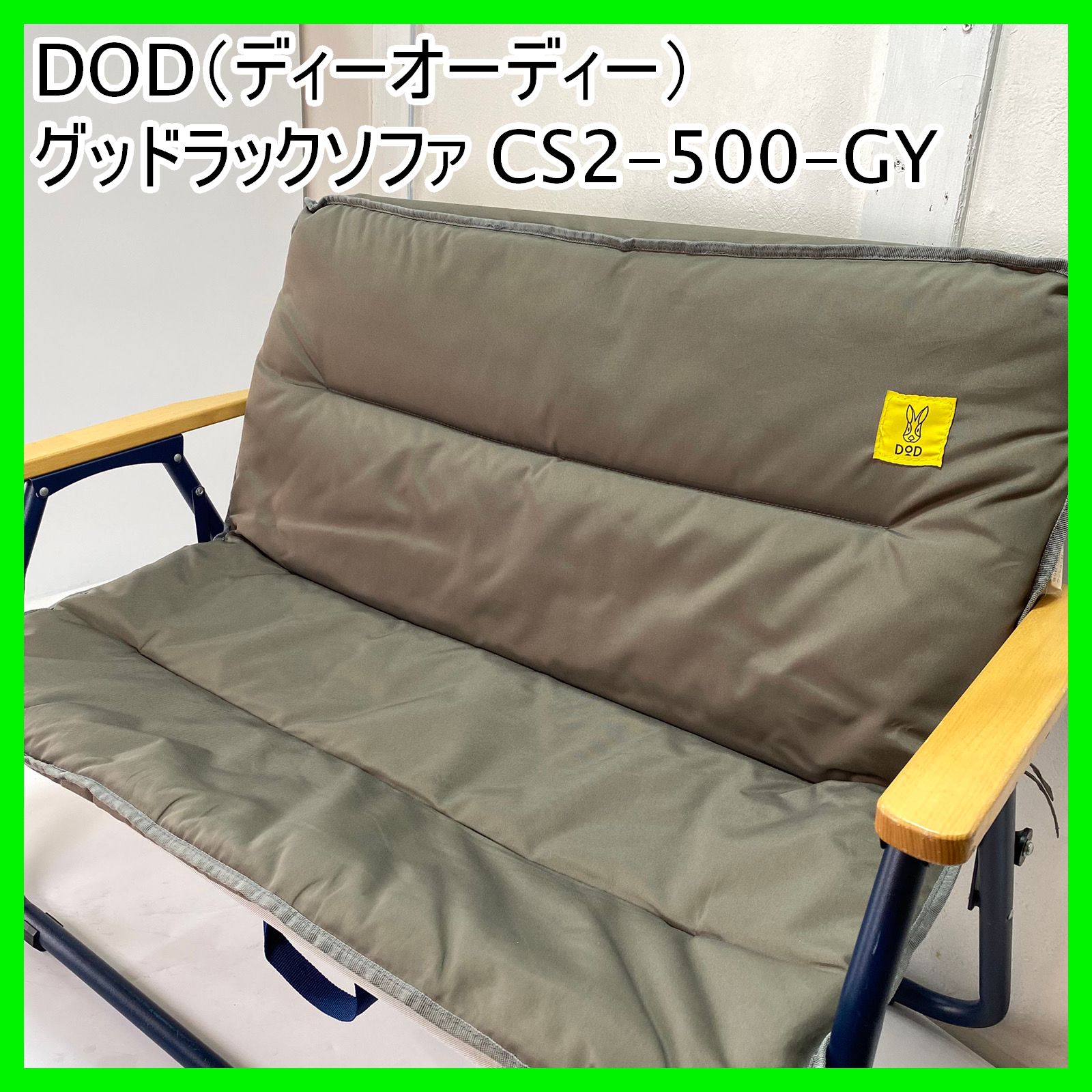 A8888】DOD グッドラックソファ CS2-500-GY キャンプ 2人掛け アルミ 