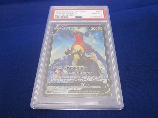 ガブリアスV【CSR】{084/067} [S9a] PSA 10 ガブリアスV(CSR){ドラゴン}〈084/067〉[S9a] – 晴れる屋2