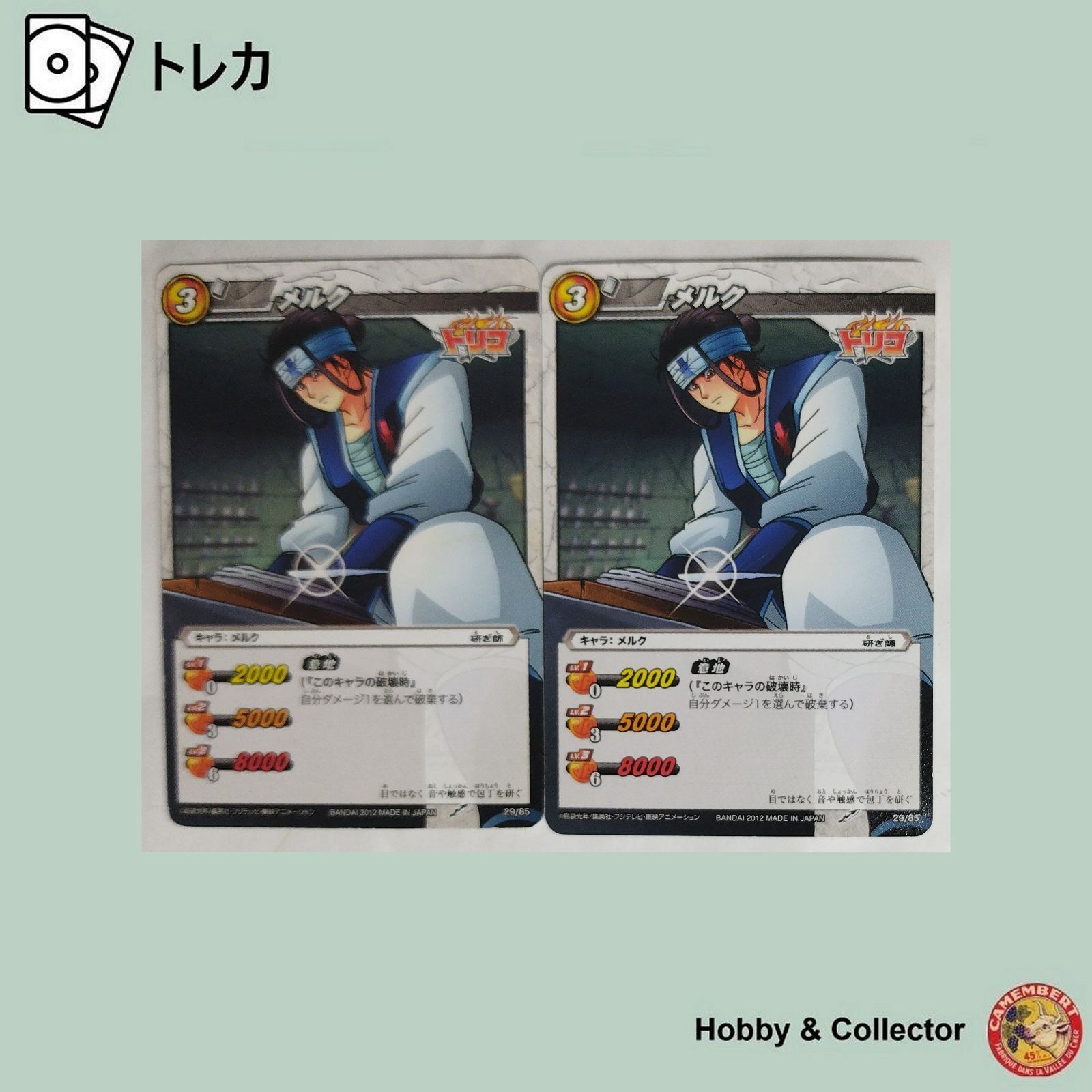 ミラクルバトルカードダス 約2000枚 大量 まとめ売り 引退品 メルク 29/85 トリコ ミラクルバトルカードダス 2枚 ( #13296 ) - メルカリ