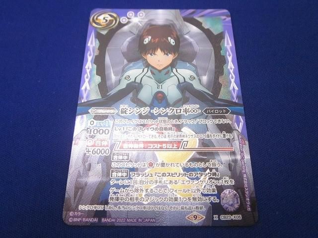 トレカ バトルスピリッツ CB23-X05 碇シンジ -シンクロ率∞- Xレア