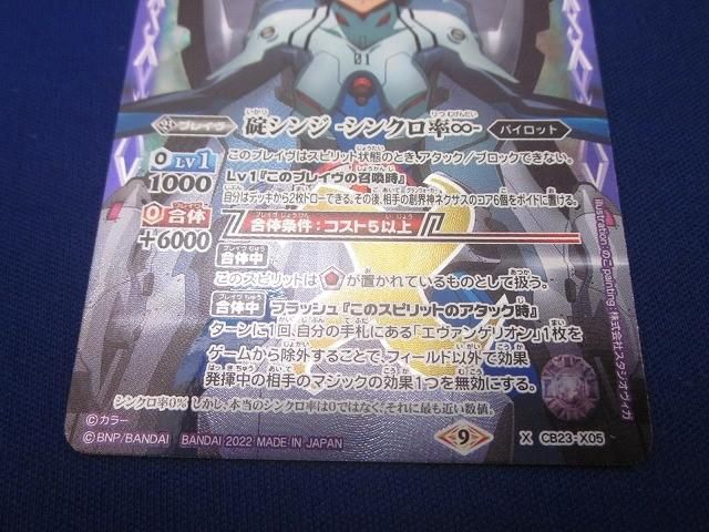 トレカ バトルスピリッツ CB23-X05 碇シンジ -シンクロ率∞- Xレア