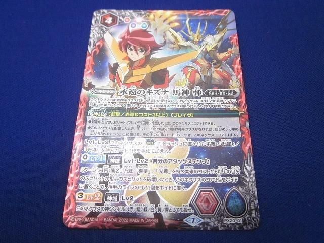 トレカ バトルスピリッツ PX20-01 永遠のキズナ 馬神 弾 プロモ - メルカリ