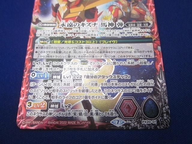 トレカ バトルスピリッツ PX20-01 永遠のキズナ 馬神 弾 プロモ - メルカリ