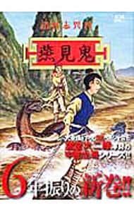 諸怪志異(4)-燕見鬼-／諸星大二郎 - メルカリ