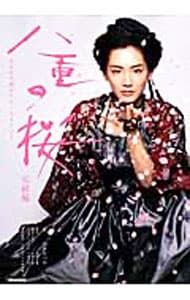 八重の桜 続完全読本 2013年 NHK出版 NHK大河ドラマ 「八重の桜」続・完全読本 (NIKKO MOOK) |本 | 通販