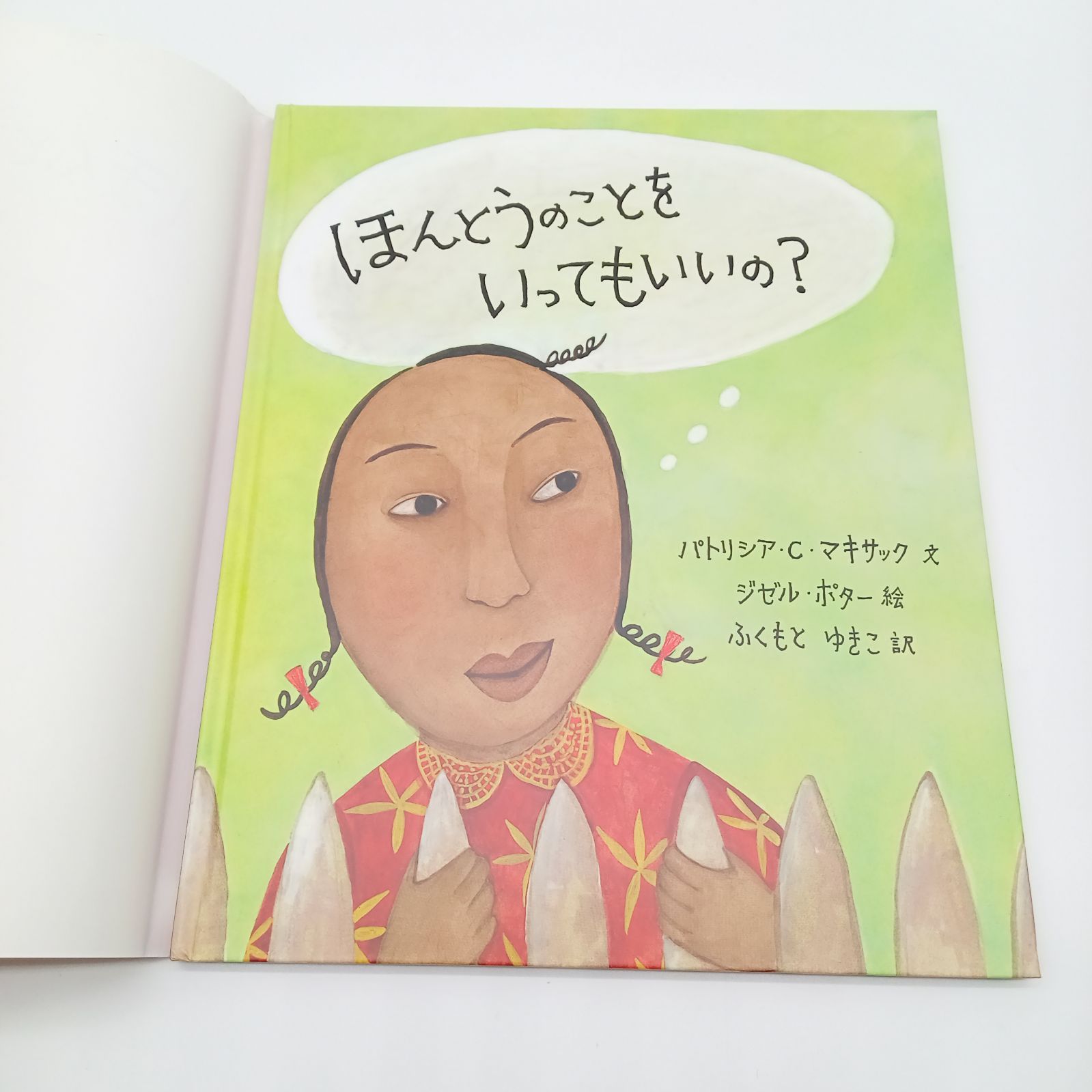 ほんとうのことを いってもいいの？ BL出版えほん 読み聞かせ 小学生 