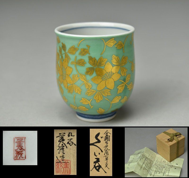 蔵A5129b】九谷 人間国宝 吉田美統 金襴手花唐草文 ぐい呑み 共箱