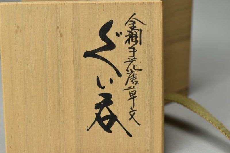 蔵A5129b】九谷 人間国宝 吉田美統 金襴手花唐草文 ぐい呑み 共箱