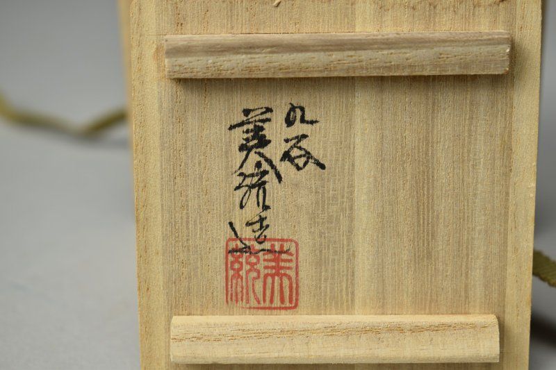 蔵A5129b】九谷 人間国宝 吉田美統 金襴手花唐草文 ぐい呑み 共箱