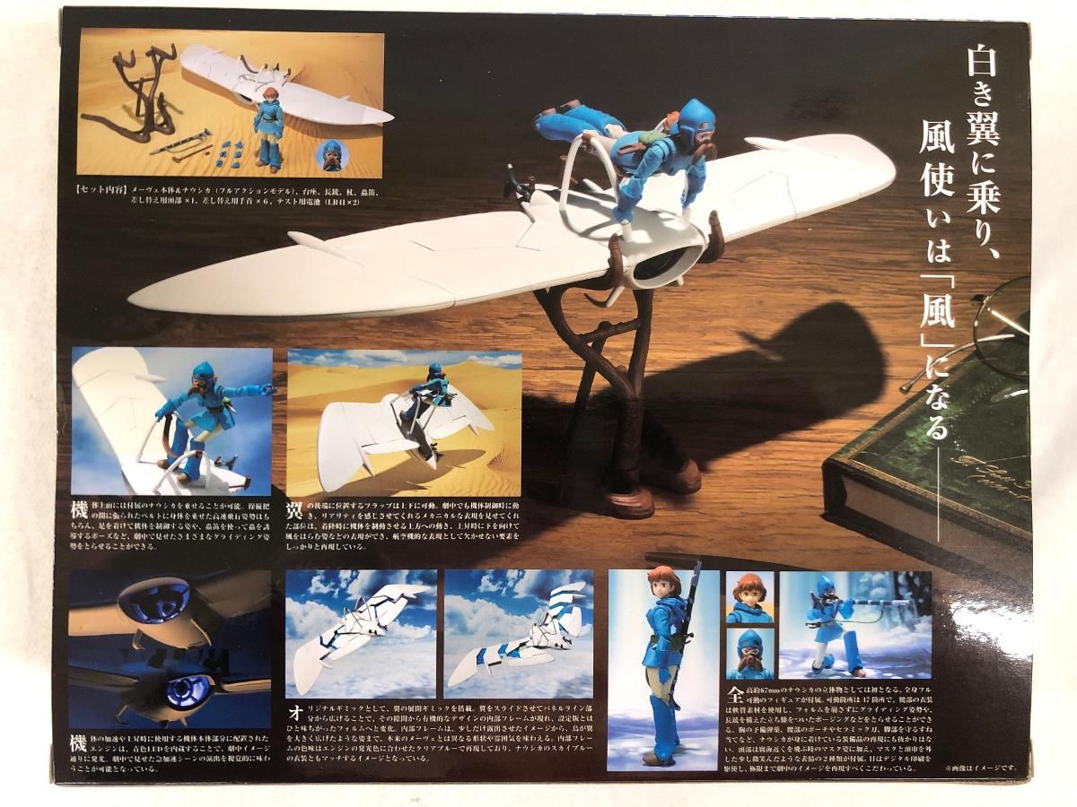 【未開封】メーヴェ＆ナウシカ (2023年版) 「風の谷のナウシカ」 想造ガレリア アクション キャンディオンラインショップ限定