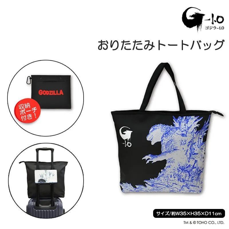 ゴジラ GODZILLA ゴジラ-1.0 折りたたみトートバッグ 収納ポーチ付き