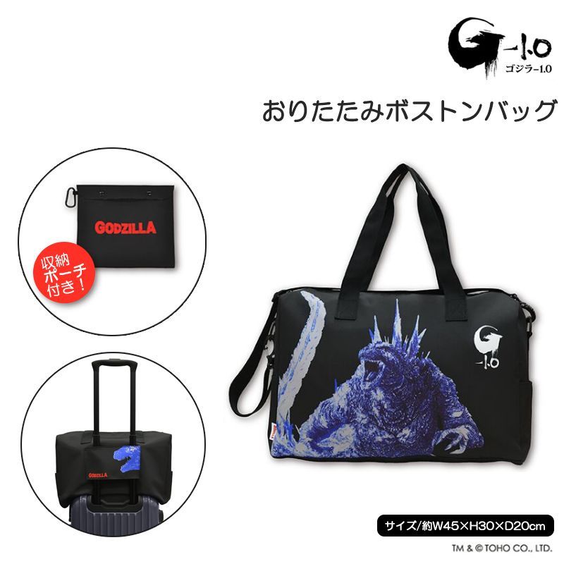 ゴジラ GODZILLA ゴジラ-1.0 折りたたみボストンバッグ 収納ポーチ付き