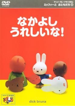 ミッフィーとおともだち 8 なかよし うれしいな!【アニメ 中古 DVD