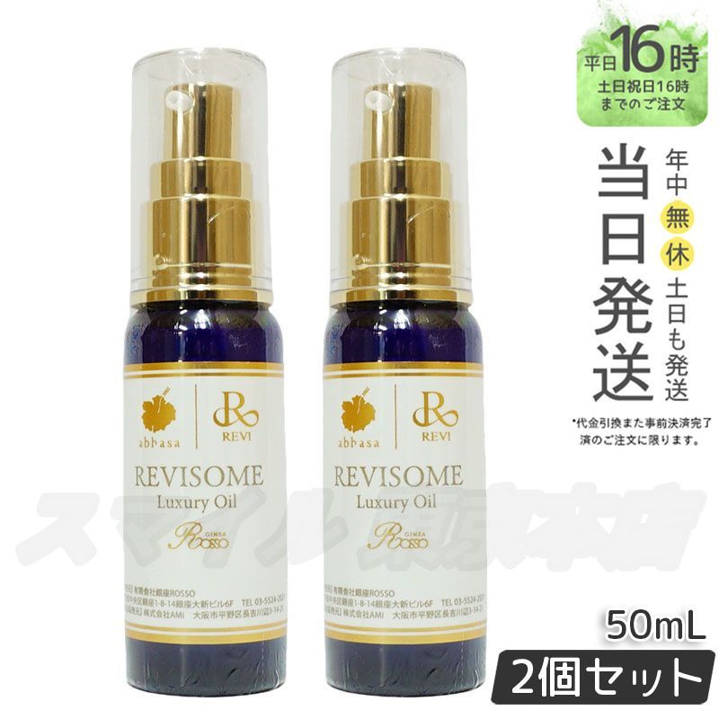 正規品 2個セット】 ルヴィ ソーム ラグジュアリー オイル 50mL REVI