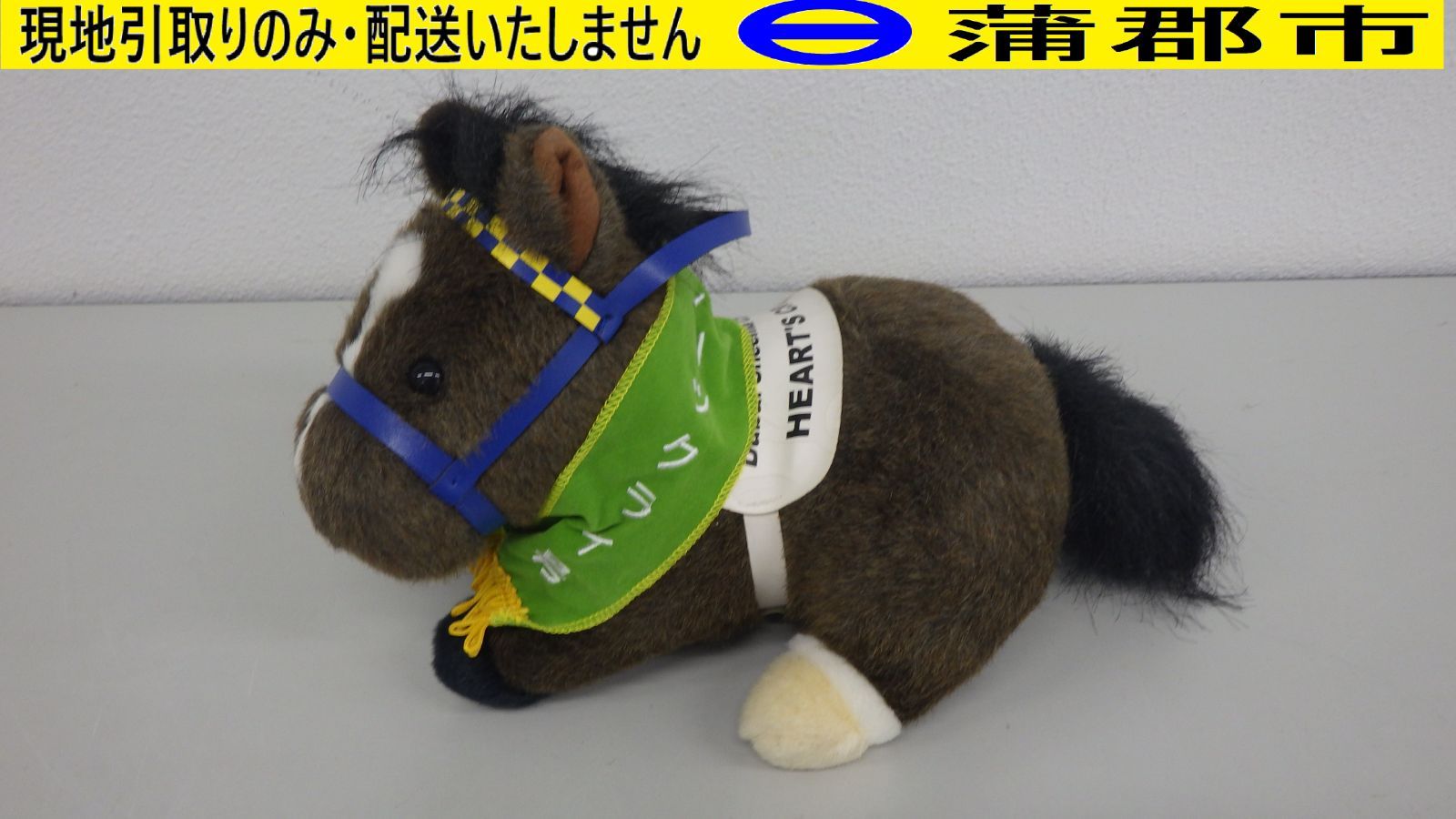 現地引き取りのみ リユース品】AVANTI 競走馬ぬいぐるみ③