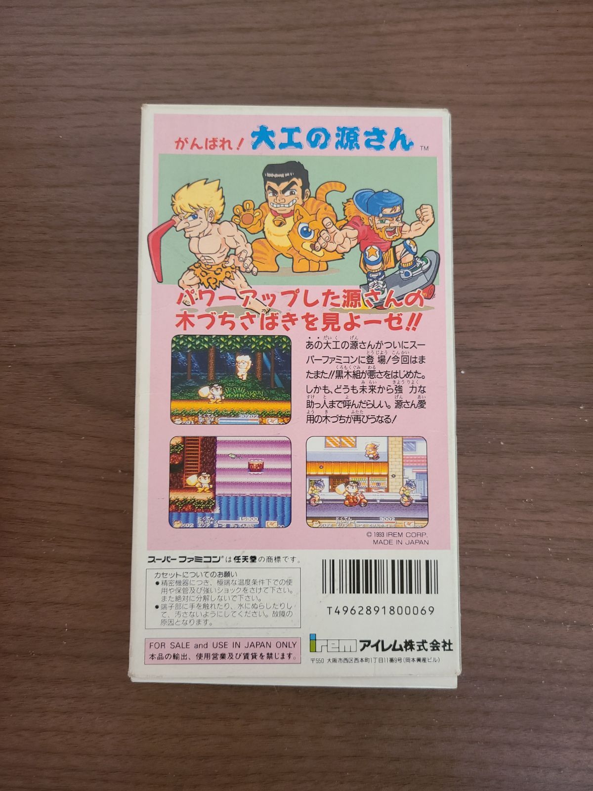 スーパーファミコン がんばれ 大工の源さん