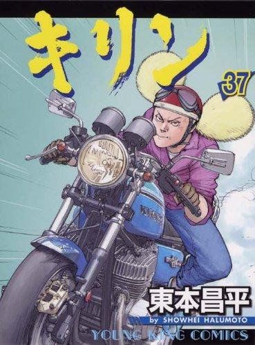 キリン 37 ヤングキング ス 東本 昌平 - メルカリ