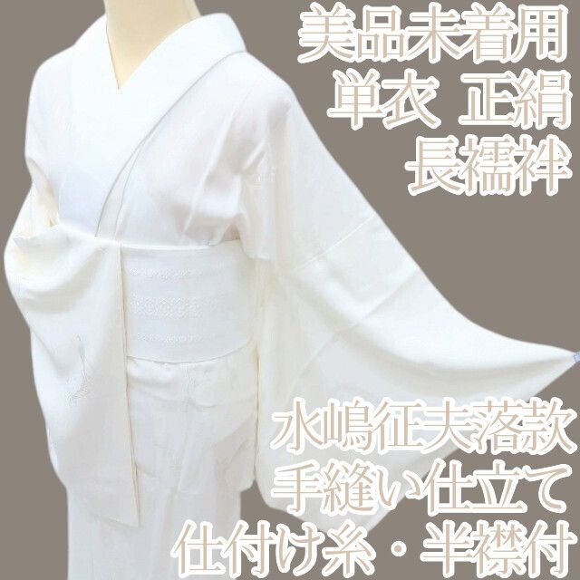 百華 Y 4051 未着用 単衣 正絹 水嶋征夫落款 仕付け糸 半襟付 手縫い仕立て 長襦袢 着物