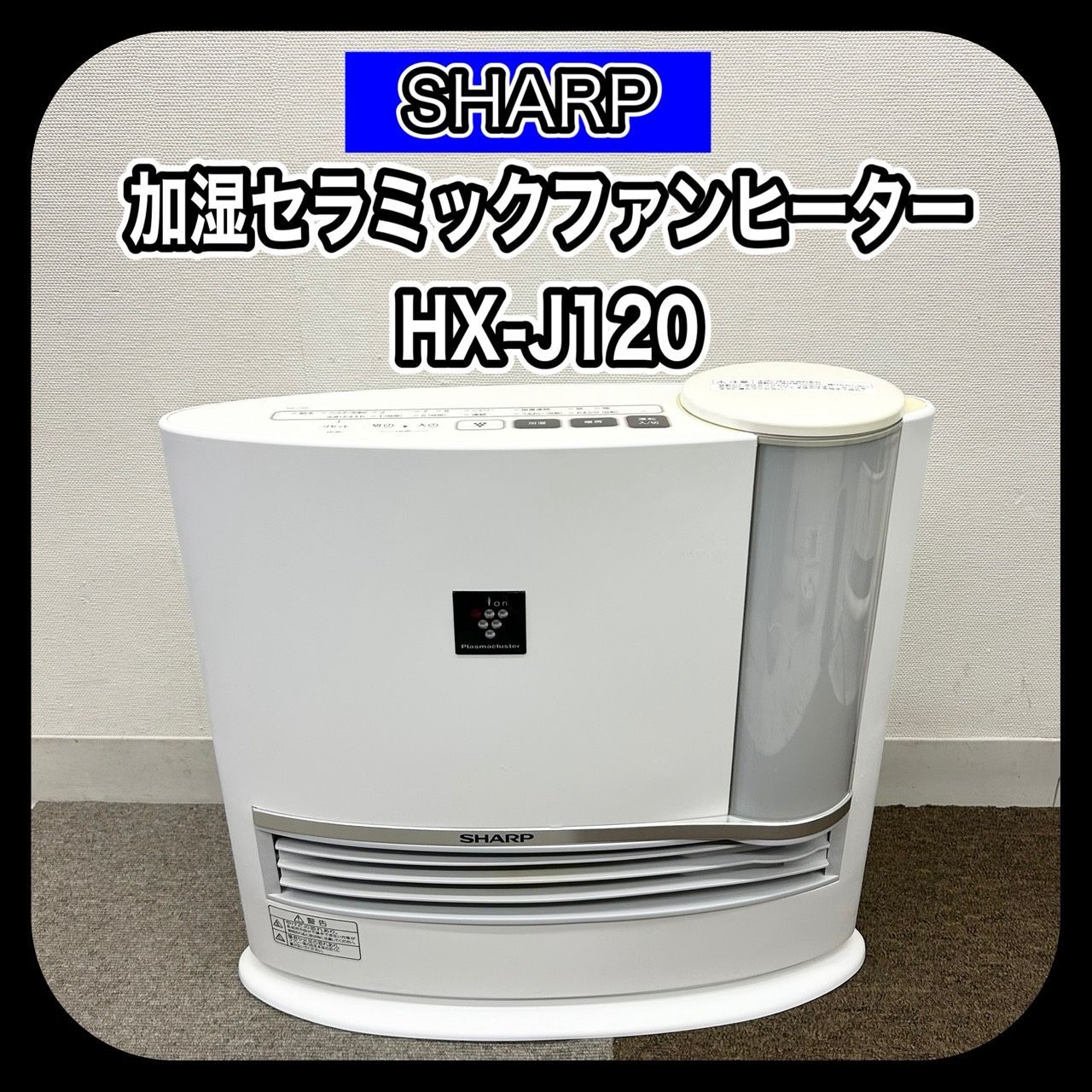 SHARP シャープ HX-J120-W 加湿セラミックファンヒーター