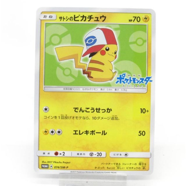 ポケカ ポケモンカード サトシのピカチュウ PROMO A 074/SM-P #UX2265