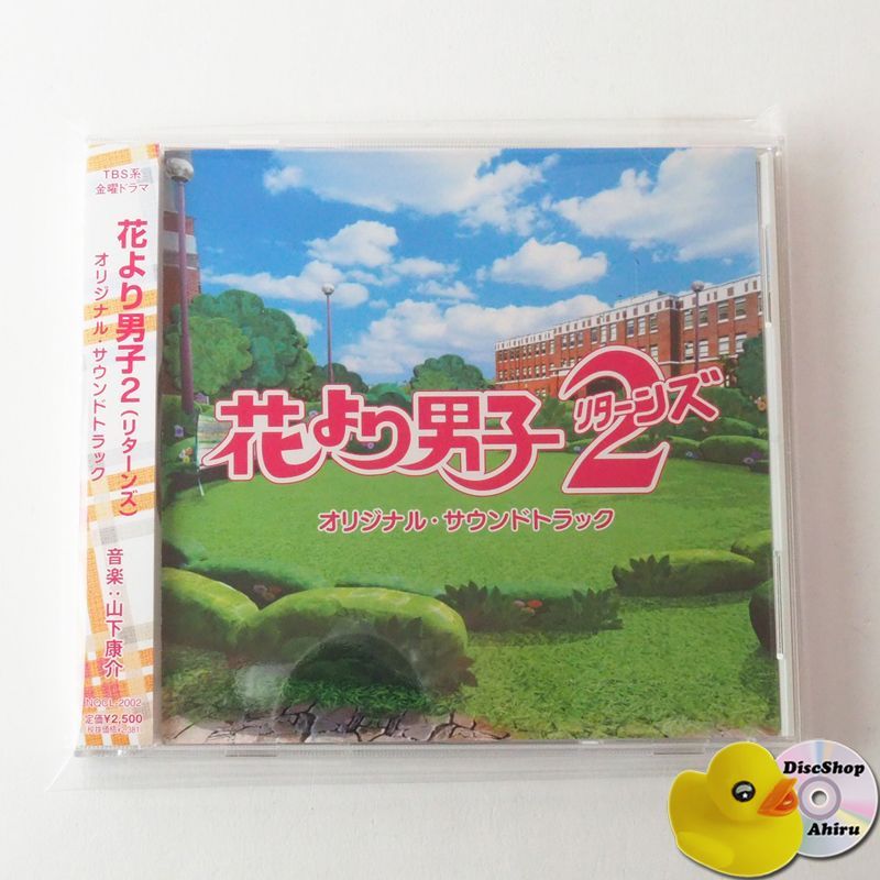 花より男子 サウンドトラック 帯付未使用] 花より男子2 (リターンズ