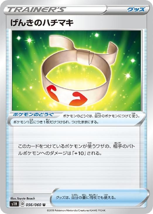 中古】 ポケモンカードゲーム げんきのハチマキ S1H S1H 056/060 U