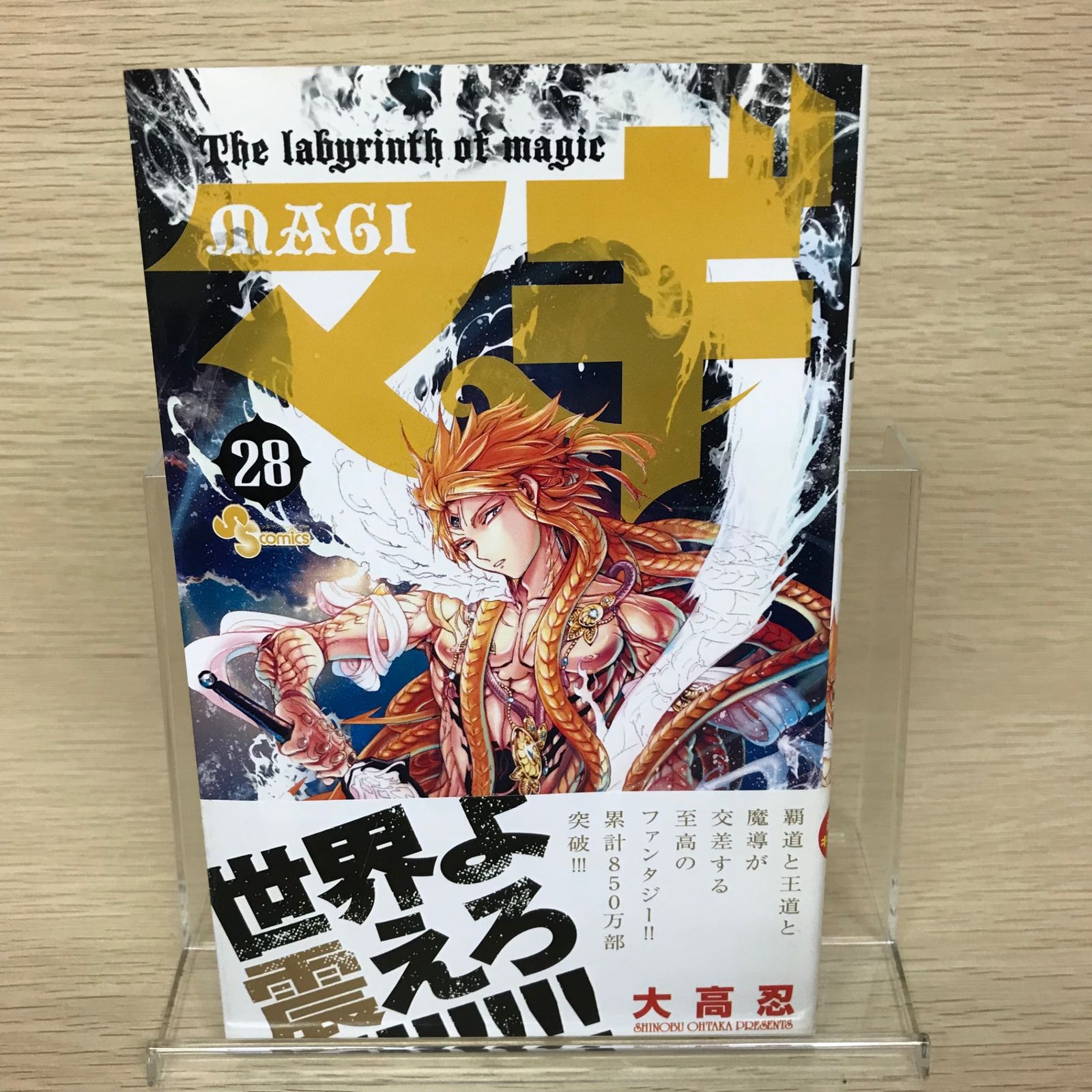 マギ 28巻/【作者】大高忍/GF-0225045813-YP/GF52651 - メルカリ