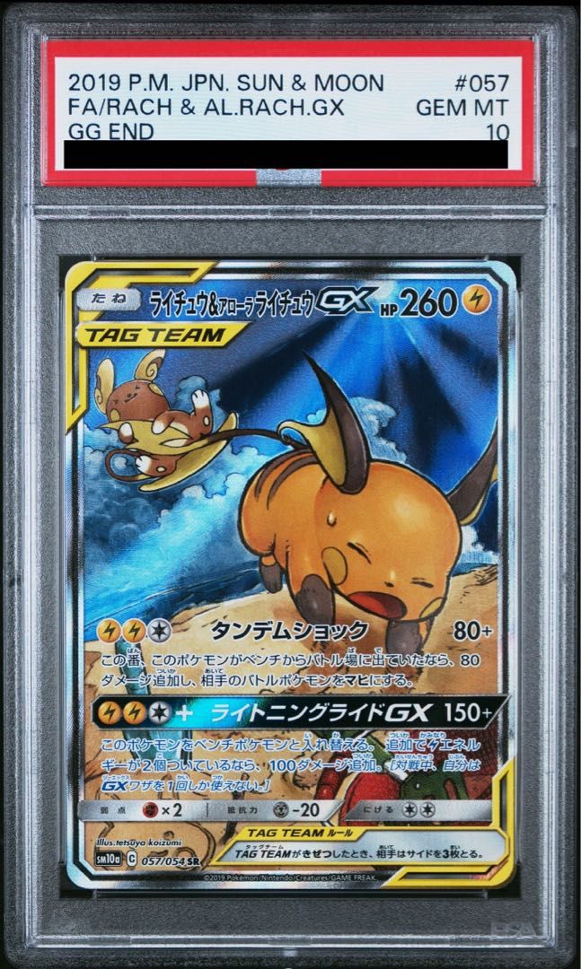 2枚 リザードン＆テールナーGX ライチュウ&アローラライチュウGX psa10 PSA10】ライチュウ＆アローラライチュウGX SR 057/054 - メルカリ